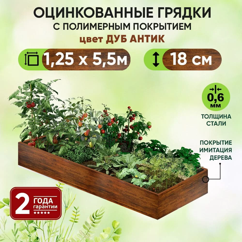 Грядка Дуб Антик (1,25 х 5,5)