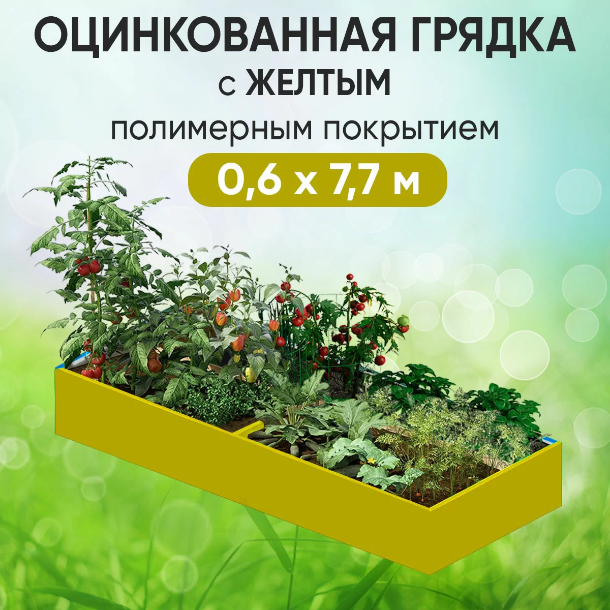 Грядка желтая (0,6 х 7,7)