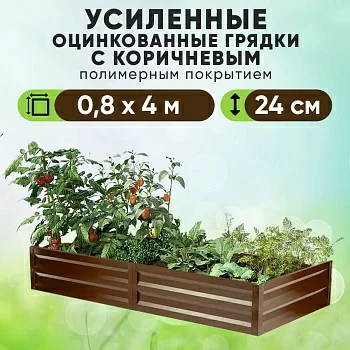 Коричневая усиленная грядка (0,8 х 4)